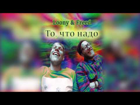 Loony, Freed - То, что надо видео (клип)