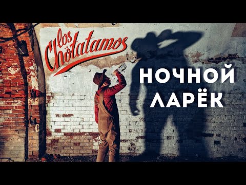 Los Chotatamos - Прилипла видео (клип)