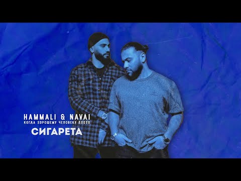 HammAli & Navai - Сигарета видео (клип)