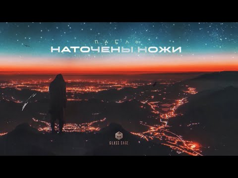 ПАБЛО - Наточены ножи видео (клип)