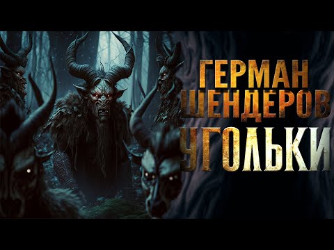 БЛЭКСМИС - Угольки видео (клип)