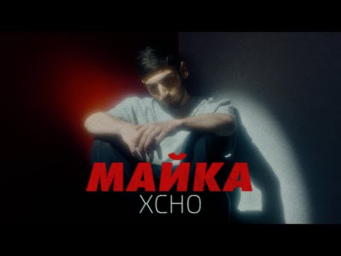 Xcho - Майка видео (клип)