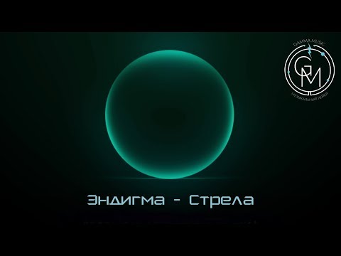 Эндигма - Стрела видео (клип)