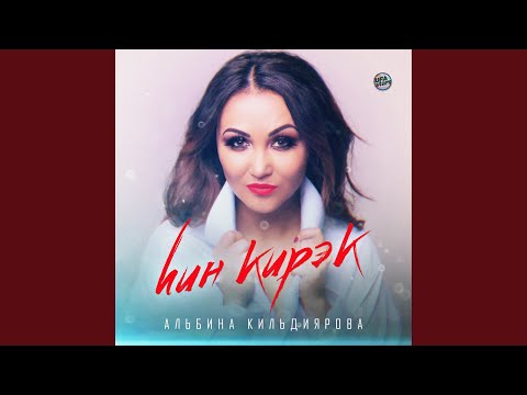 Альбина Кильдиярова - Һин икән (Bashkir Version) видео (клип)