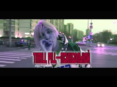 THRILL PILL - Психбольной видео (клип)