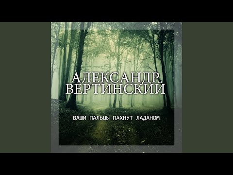 Александр Вертинский - Ваши злые духи видео (клип)