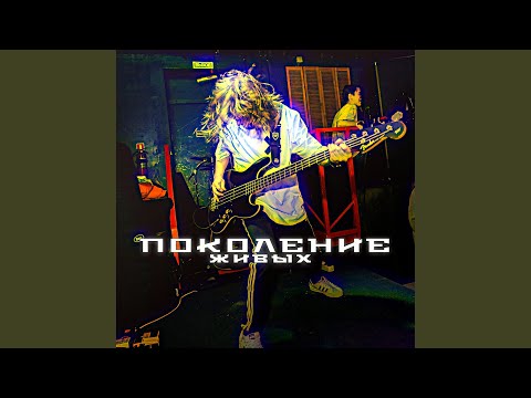 ПАТИКИЛА - Поколение живых (2020 Remastered) видео (клип)