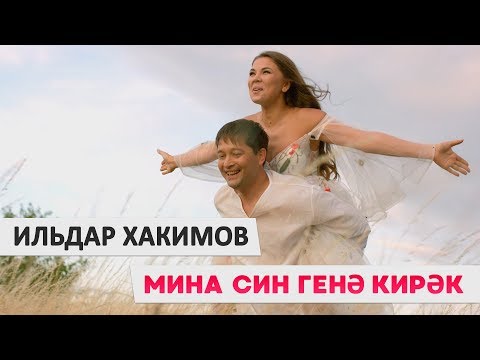 Гузель Уразова, Ильдар Хакимов - Кил эле яныма видео (клип)