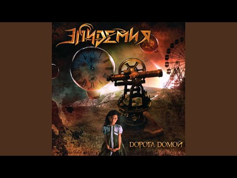 Epitimia - Феникс (Bonus Track) видео (клип)