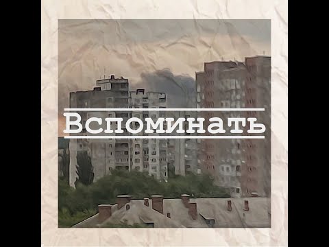 Savin - Вспоминать видео (клип)