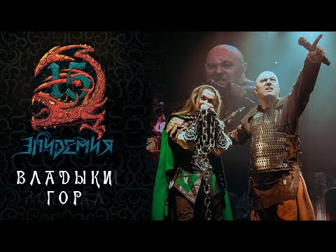 Эпидемия - Владыки гор (Live at Adrenaline Stadium) видео (клип)