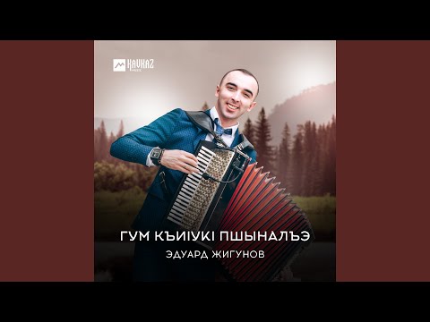 Эдуард Жигунов - Хьапцlей къафэжь видео (клип)