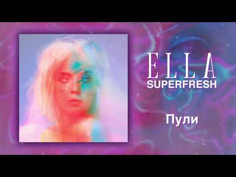 ELLA - ПУЛИ (STREET CHOICE REMIX) видео (клип)