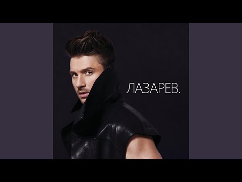 Сергей Лазарев - Take It Off (Vengerov Remix) видео (клип)