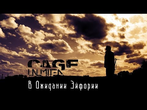 Cage Unlimited - В Ожидании Эйфории видео (клип)