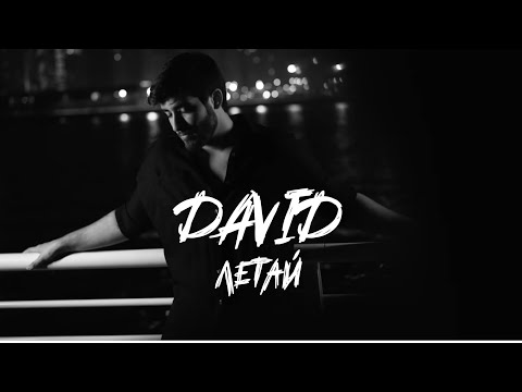 David - Лето видео (клип)