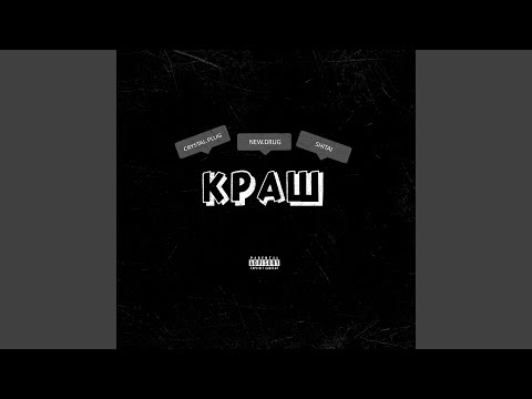 New Drug, Crystal Plug, Shitai - Краш видео (клип)