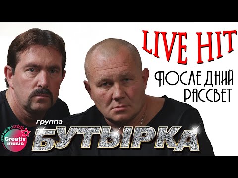 Бутырка - Последний рассвет видео (клип)