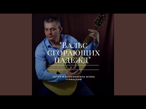 Игорь Туринский - Вальс сгорающих надежд видео (клип)