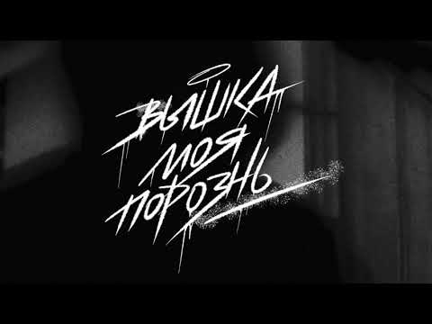 не придумал - Вышка моя порознь видео (клип)