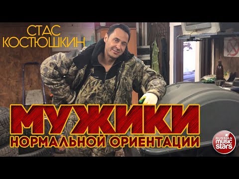 Стас Костюшкин - Мужики нормальной ориентации видео (клип)