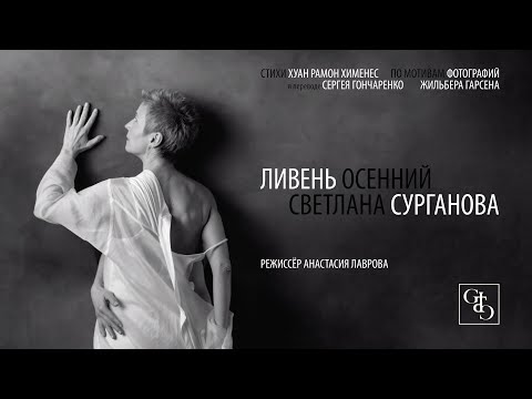 Сурганова и Оркестр - Ливень осенний видео (клип)