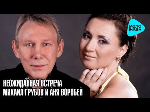 Аня Воробей, Михаил Грубовъ - Неожиданная встреча видео (клип)