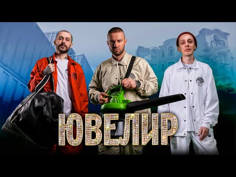 bayt0ff, Mdi - Ювелир видео (клип)