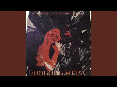 Solana - Любовь - игра видео (клип)