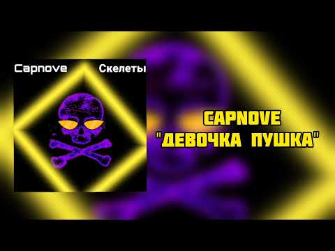 Capnove - Девочка пушка видео (клип)