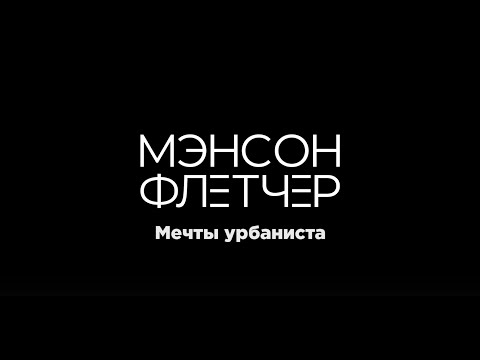 Мэнсон Флетчер, Revolta - Мечты урбаниста видео (клип)