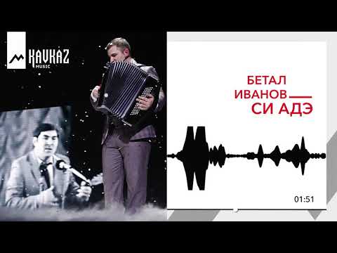 Бетал Иванов - Си адэ видео (клип)