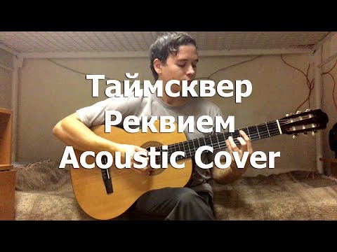 ТАйМСКВЕР - Реквием (Acoustic Version) видео (клип)