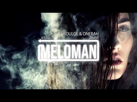 Soulge, OneRah - Дым видео (клип)