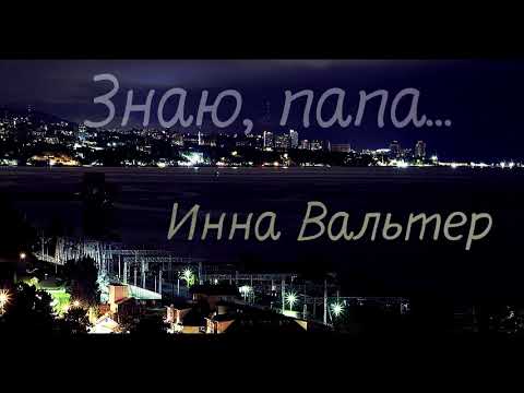 Инна Вальтер - Знаю, папа.. видео (клип)