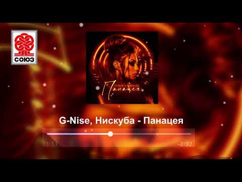 G-Nise, Нискуба - Панацея видео (клип)