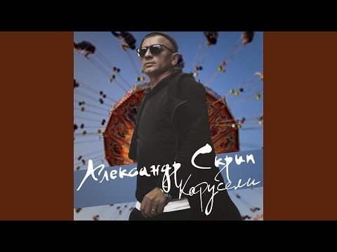 Александр Скрип - Карусели видео (клип)