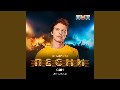 Den Sobolev - Сон видео (клип)