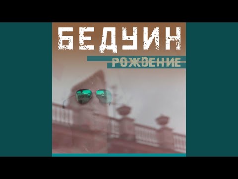 БЕДУИН - Реки над городом (2021 Remastered) видео (клип)