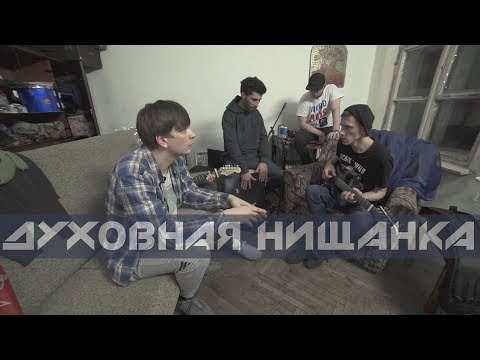 Слава КПСС - ДУХОВНАЯ НИЩАНКА видео (клип)