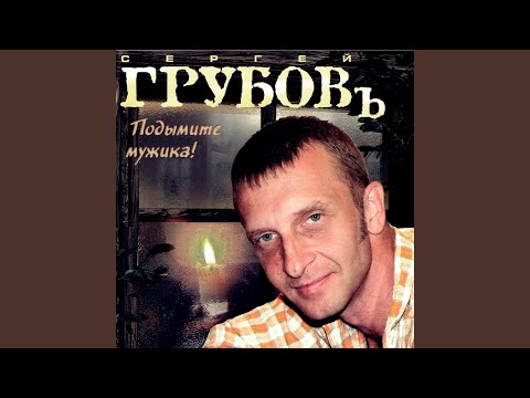 Сергей Грубов - Непутёвый сын видео (клип)