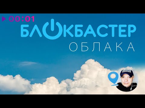 Блокбастер, Оленька - Облака (Август Edit) видео (клип)