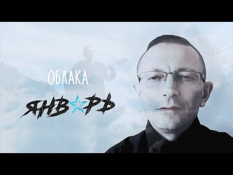 Январь 95 - Облака видео (клип)