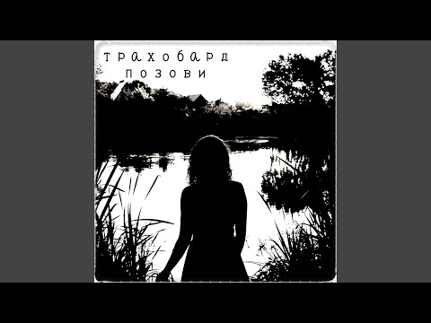 трахобард - Позови видео (клип)