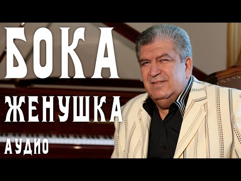 Бока - Женушка видео (клип)