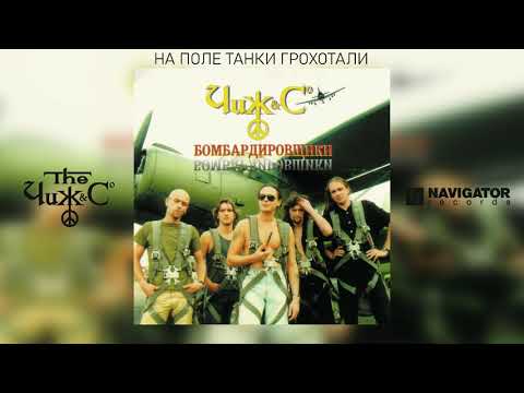 Чиж & Co - На поле танки грохотали видео (клип)