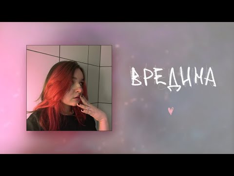 Weight, iplolizef - Вредина видео (клип)