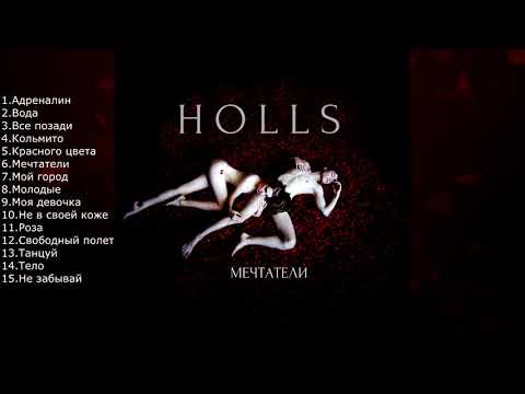 HOLLS - Мечтатели (Альбом Мечтатели) видео (клип)