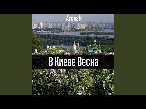 Arcash - В Киеве весна видео (клип)