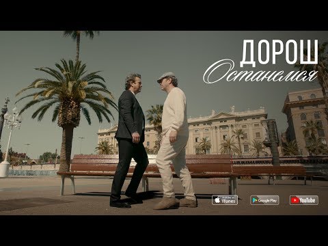 ДОРОШ - Останемся видео (клип)